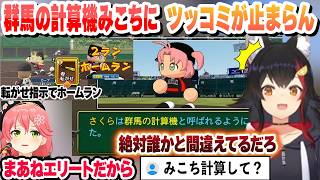 転がせ指示でホームラン 群馬の計算機みこちにツッコミが止まらん監督ミオ　活躍シーンとそれを知ったみこちの反応まとめ【さくらみこ/大神ミオ/ホロライブ/切り抜き】