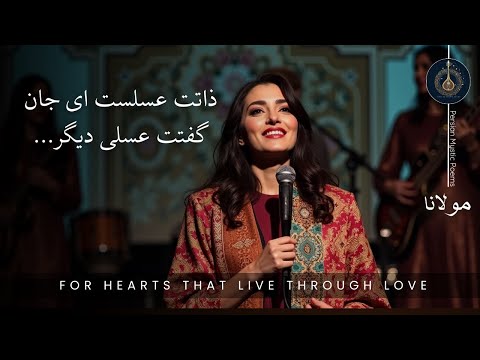 ز همراهان جدایی مصلحت نیست | ذاتت عسلست ای جان گفتت عسلی دیگر | مولانا  | Soulful Persian Ghazals
