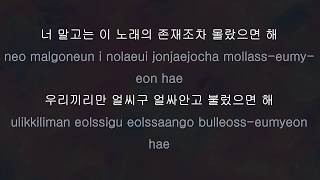 이승환 LEE SEUNG HWAN - 너만 들음 돼 For Your Ears Only (feat. 스텔라 장 Stella Jang)가사Lyrics(KOR/ROM)