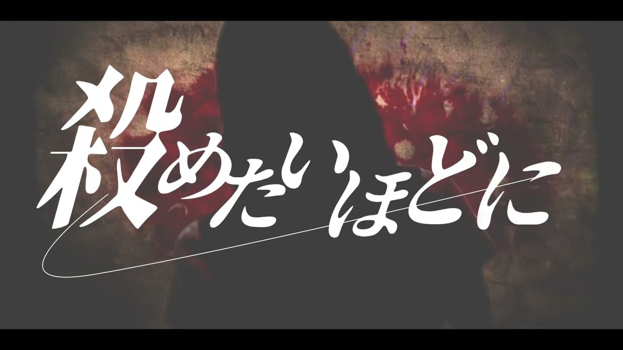 朱（aka）  作詞：Mykey　作曲：仁