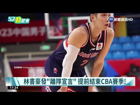 林書豪發"離隊宣言" 提前結束CBA賽季!
