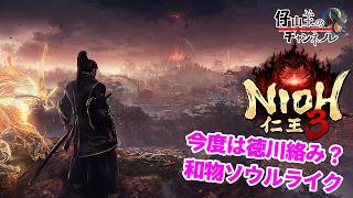 15仁王3】幕末中盤戦？