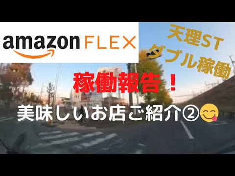 [Amazon Flex] Tenri ST double operation for 12 hours!!