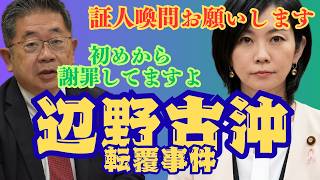辺野古沖転覆（事故）事件　#政治 #梅村みずほ #参政党#共産党