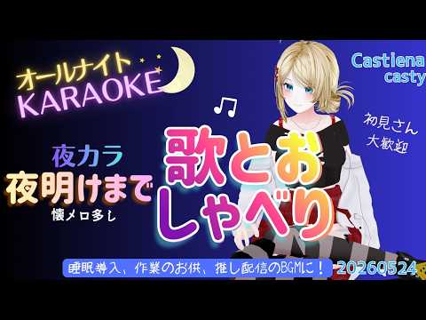 【オールナイト夜カラ雑談】今夜は朝まで歌とおしゃべり!【ボイチェン】