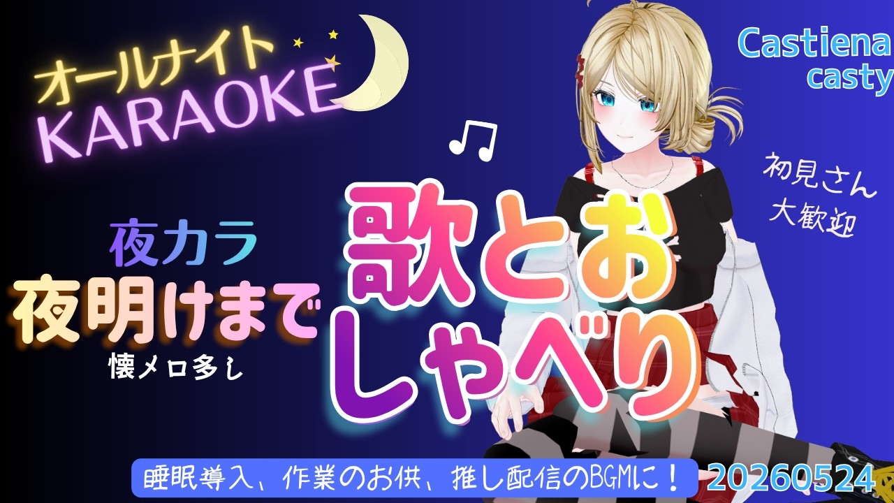 【オールナイト夜カラ雑談】今夜は朝まで歌とおしゃべり！【ボイチェン】