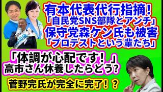 【日本保守党】有本代表代行が指摘！「自民党ネット部隊」/保守党森ケンにもしばき隊が！/冨田格の戦い/保守活ボランティアチームの活動/高市さん、無理せず休養を！/菅野完氏完全完了？