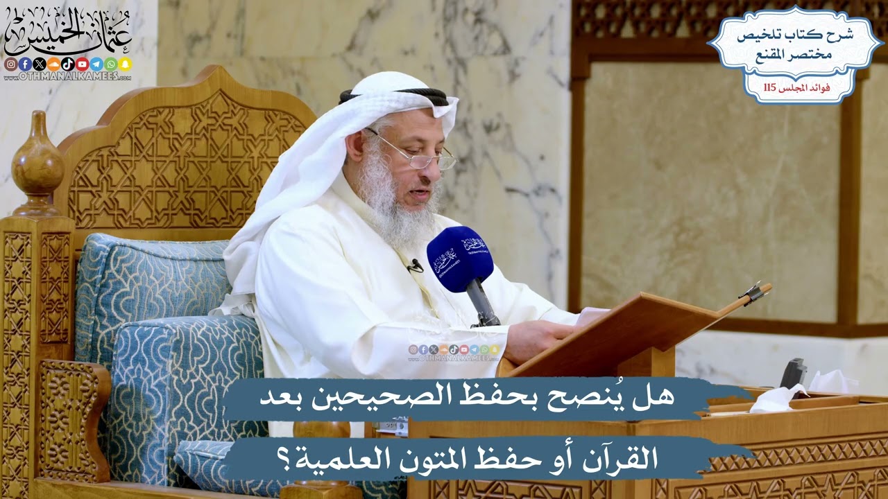 5074- هل يُنصح بحفظ الصحيحين بعد القرآن أو حفظ المتون العلمية؟ - عثمان الخميس