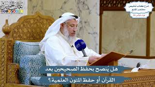 5074- هل يُنصح بحفظ الصحيحين بعد القرآن أو حفظ المتون العلمية؟ - عثمان الخميس