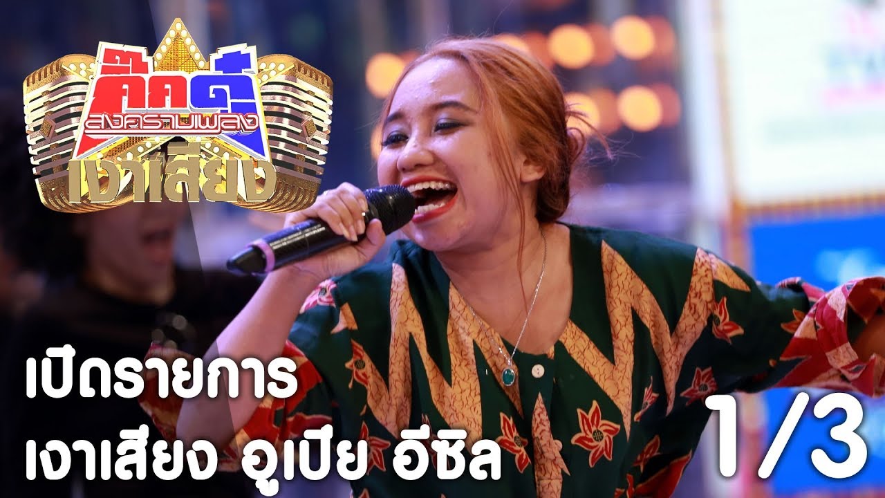 กิ๊กดู๋ เงาเสียง : อูเปีย อีซิล - ต๊ะ ตุน ตวง เปิดรายการ [12 ธ.ค. 60] (1/3) Full HD