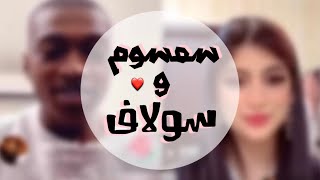 سمسـوم و سـولاف ️