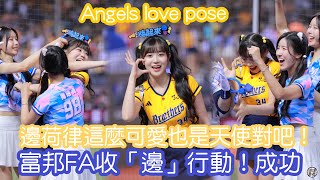 富邦要收「邊」了嗎！？ 邊荷律捕獲成功！