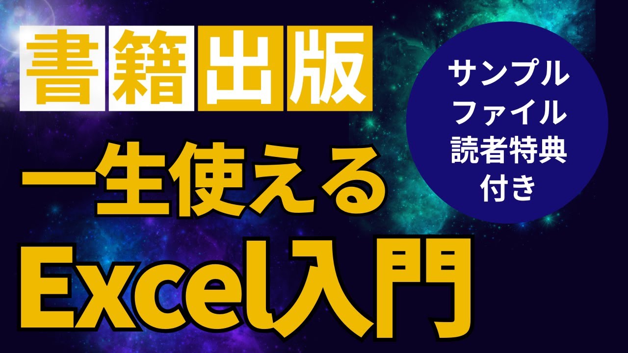 【特典あり】Excel初心者の救世主！新刊『一生使えるお仕事上手のExcel入門』発売開始！