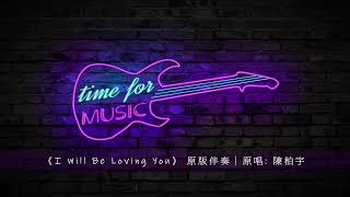 Download lagu 《I Will Be Loving You》 原版伴奏｜原唱: 陳柏宇 mp3