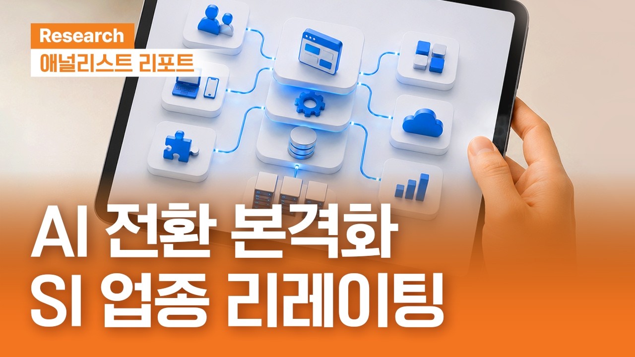AI 전환 본격화, SI업종이 주목 받는 이유｜애널리스트리포트｜2026.06.9(화)