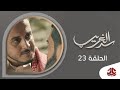 سد الغريب | الحلقة 23 | نبيل حزام و عبدالله يحي ابراهيم و نجيبة عبدالله وسحر الاصبحي و اماني الذماري mp3 سد الغريب | الحلقة 23 | نبيل حزام و عبدالله يحي ابراهيم و نجيبة عبدالله وسحر الاصبحي و اماني الذماري mp3