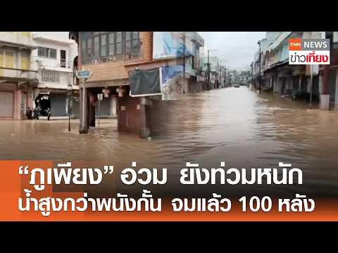 “อ.ภูเพียง” น้ำยังท่วมหนัก ระดับน้ำสูงกว่าพนังกั้น บ้านเรือนจม 100 หลัง | TNN ข่าวเที่ยง | 20-8-26