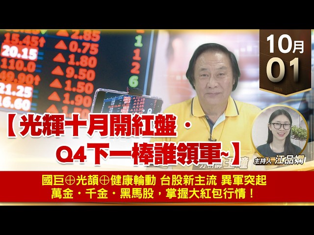 【財經至尊】 王曈  1001《【光輝十月開紅盤・Q4下一棒誰領軍~】》國巨⊕光頡⊕健康輪動 台股新主流 異軍突起 萬金・千金・黑馬股，掌握大紅包行情！