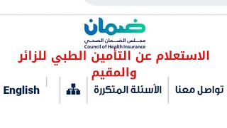 طريقة الاستعلام عن التأمين الصحي من أبشر ومجلس الضمان الطبي اشرح لنا أبشر