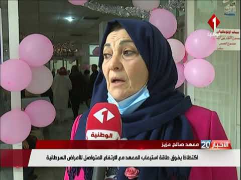معهد صالح عزيز يوم مفتوح للتقصي المبكر لسرطان الثدي