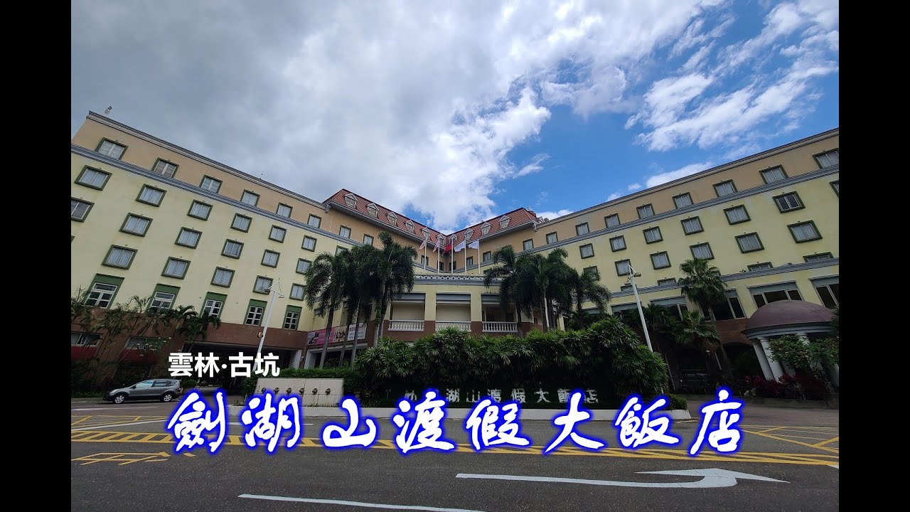 《TAIWAN台灣旅行住宿4》雲林/古坑  劍湖山渡假大飯店 （Janfusun Resort Hotel)