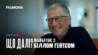 Що далі? Майбутнє з Біллом Ґейтсом | Український трейлер | Netflix