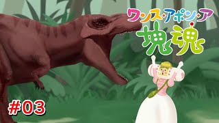 恐竜に敬語使われたの人生で初めてかもしれないな #03【ワンス・アポン・ア・塊魂】