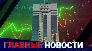 ГЛАВНЫЕ НОВОСТИ. Выпуск от 14.03.2023