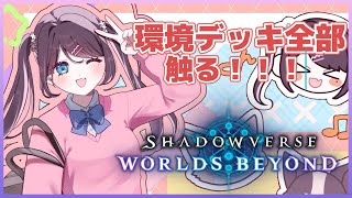 【シャドバWB】CRカップに向けて全部のデッキ覚えたいのです【ぶいすぽ/花芽なずな】