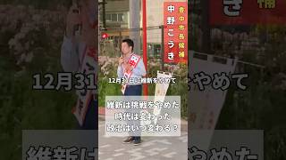 【豊中市長選挙】維新は古い政治です！新しいですか？#豊中市長選 #中野こうき #豊中市