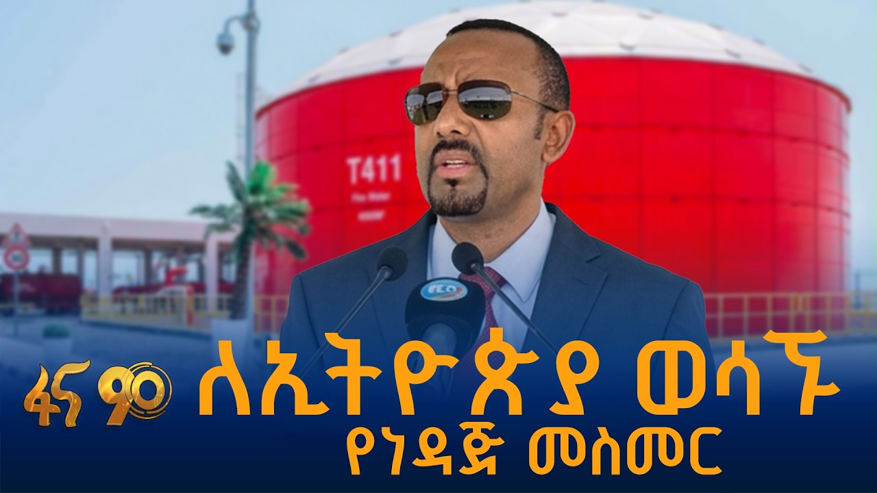 ይፋ የተደረገው የነዳጅ ማስተላለፊ መስመር ፕሮጀክት