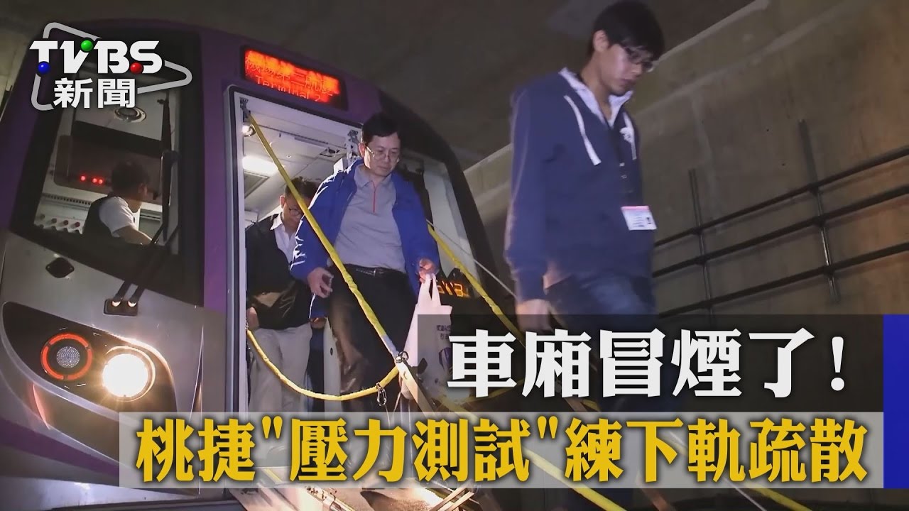 車廂冒煙了! 桃捷「壓力測試」練下軌疏散