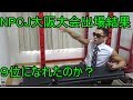 NPCJ大阪大会終わったよ!【自宅筋トレ】