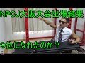 NPCJ大阪大会終わったよ！【自宅筋トレ】