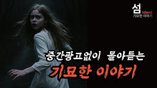 Download lagu 중간광고없이 2시간동안 몰아듣는 13가지 기묘한 이야기 mp3
