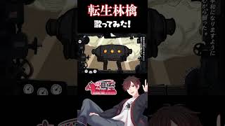 『転生林檎』 男性Vtuberが-4キーで歌ってみた! #Shorts