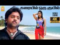 Karaiyil Oru 4K Video Sad Song கரையில் ஒரு குயில் Karuppu Roja Ramki