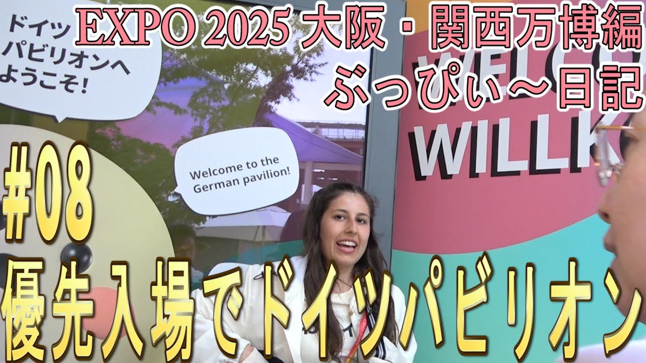 【大阪関西万博2025】ドイツパビリオンに、優先入場！