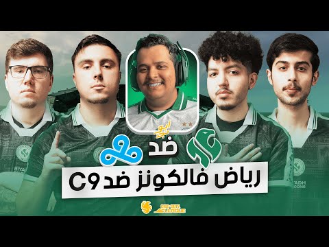 رياض فالكونز ضد سي ناين | مباراة الصدارة | WATCH PARTY RiyadhFalcons