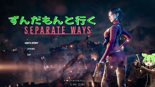 ずんだもんと行く バイオRe4　エイダ編が段々エ〇ゲにしか見えなくなってるｗ (攻略配信2)