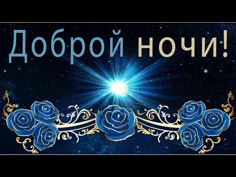 ✨Доброй ночи! Хороших снов!✨Анимационная открытка #WhatsApp