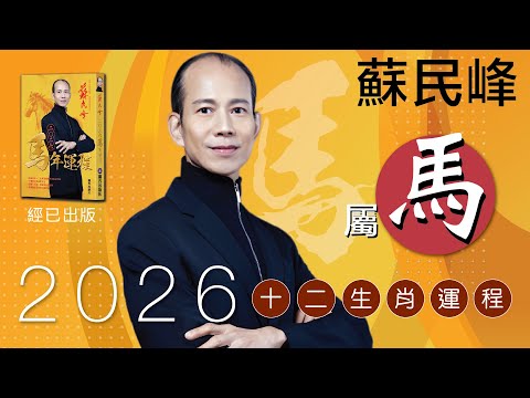 蘇民峰 2026馬年十二生肖運程 &bull; 屬馬🐴 嘅你，今年犯太歲!!!? 即刻去片聽聽蘇師傅有咩提示啦!