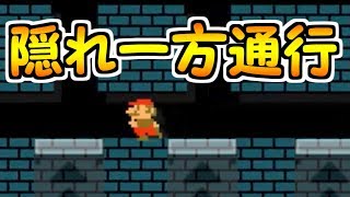 音をよく聞いて一方通行のある位置を探し当てろ【マリオメーカー実況】