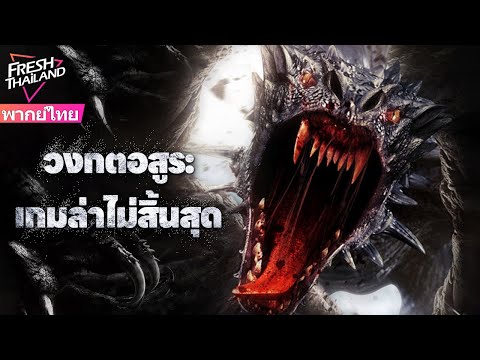【หนังพากย์ไทย】มนุษย์หลงเข้าไปในมิติลึกลับถูกฝูงอสูรล่าไม่หยุด วงจรสังหารที่ไม่มีทางหนีเริ่มขึ้น!
