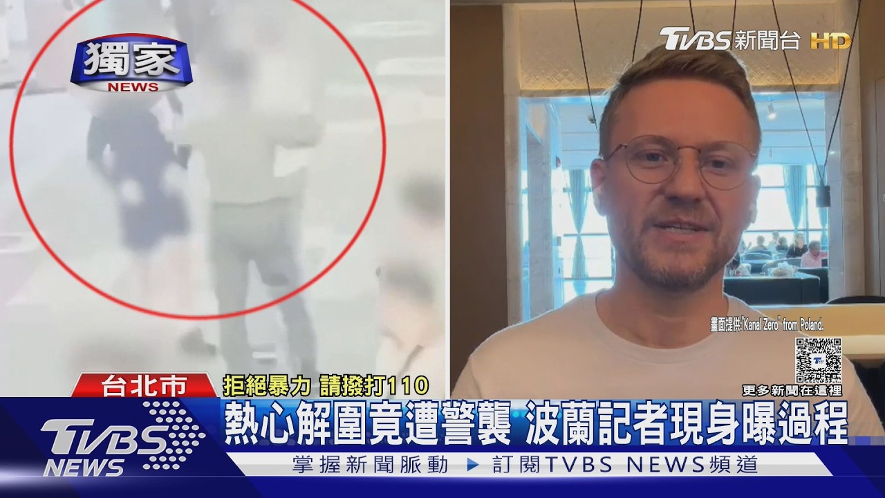 獨家影音/西門町救泰女學生遭醉警追打!波蘭記者現身還原:仍愛台灣