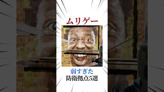 [シージX]弱すぎた防衛拠点5選 #シージ #r6siege #r6s #レインボーシックスシージ #ゲーム #雑学 #siegex #シージX
