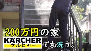 【200万円の家】高圧洗浄するだけ。