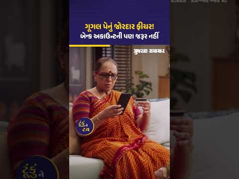 GPay Pocket Money: બાળકો માતાપિતાના અકાઉન્ટથી કરી શકશે પેમેન્ટ! જાણો ફીચરની હકીકત | Gujarat Samachar