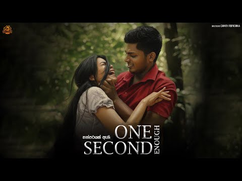 One Second Enough (තත්පරයක් ඇති) Sinhala Short Film