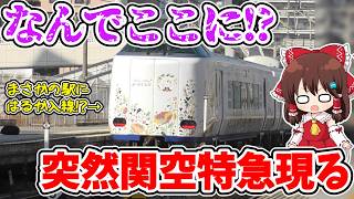 【なんでここに!?】宝塚に関空特急現る!? あの「はるか」が停車!? とある列車に乗るため、宝塚まで来たら、突然、謎すぎる列車が現れた… 【ゆっくり実況】